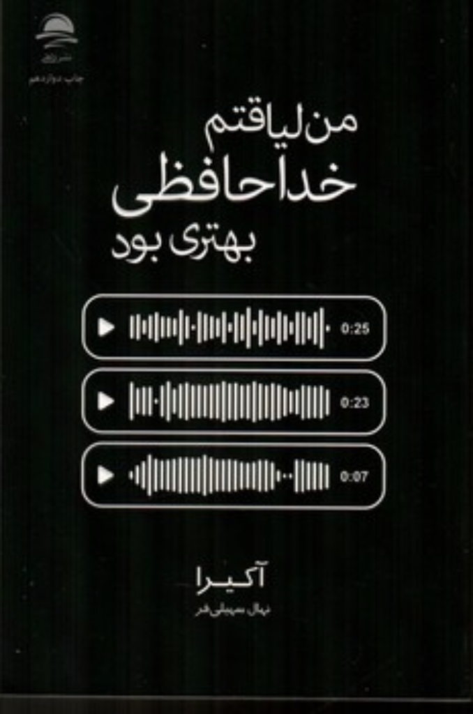 تصویر  من لیاقتم خداحافظی بهتری بود (رقعی-شمیز)